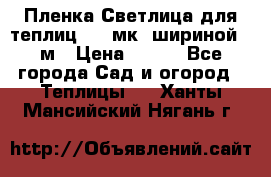 Пленка Светлица для теплиц 150 мк, шириной 6 м › Цена ­ 420 - Все города Сад и огород » Теплицы   . Ханты-Мансийский,Нягань г.